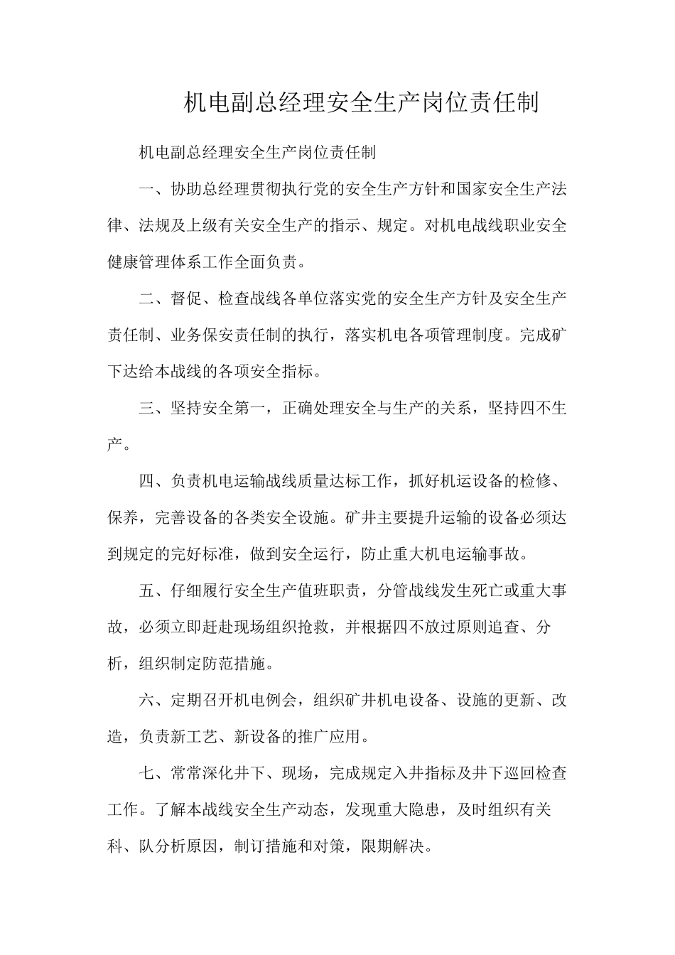 机电副总经理安全生产岗位责任制_第1页