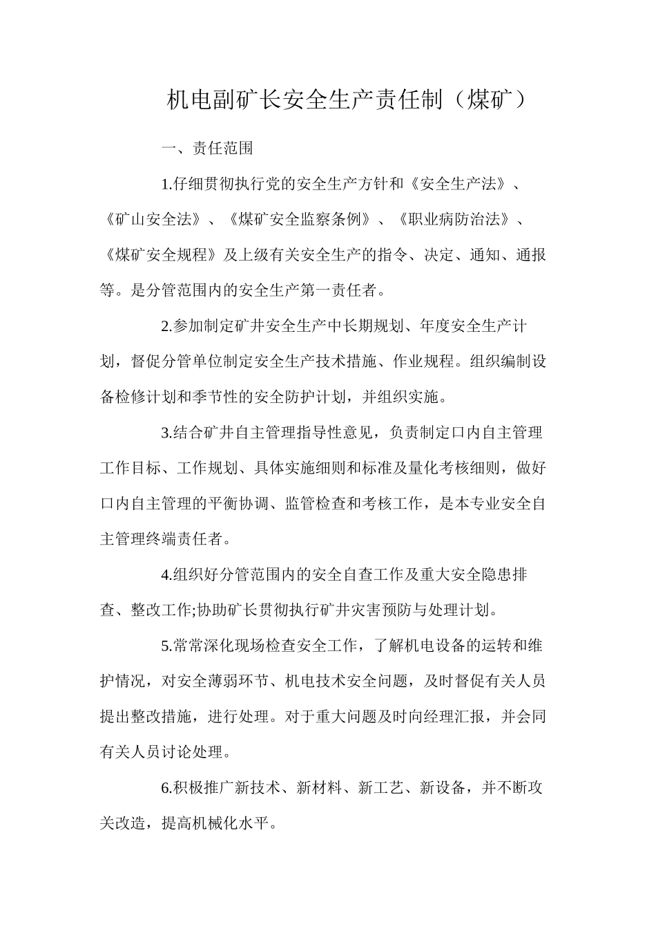 机电副矿长安全生产责任制（煤矿）_第1页