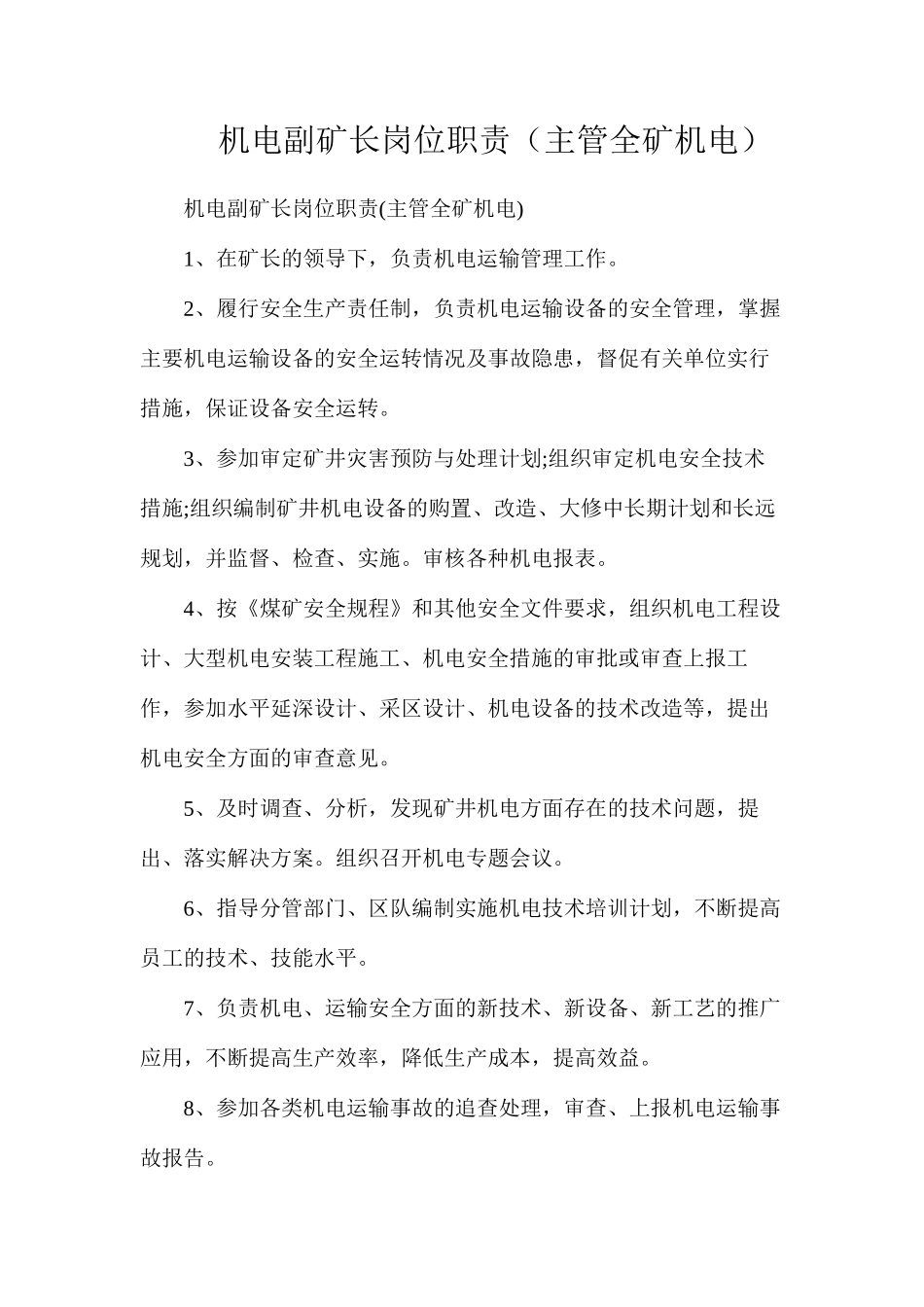 机电副矿长岗位职责（主管全矿机电）_第1页