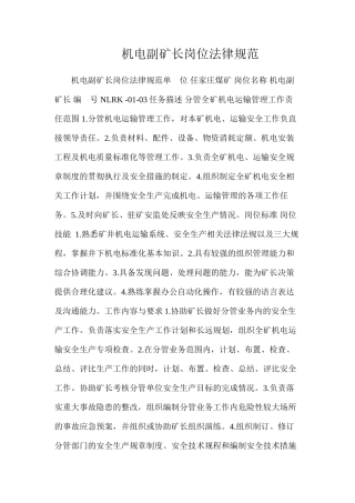 机电副矿长岗位规范
