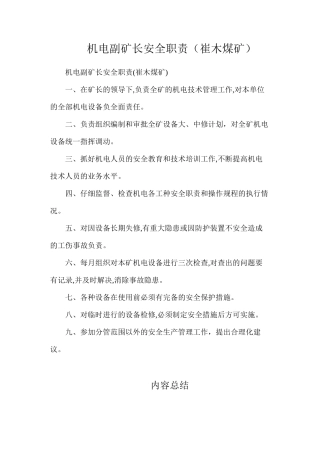 机电副矿长安全职责（崔木煤矿）