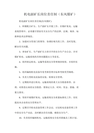 机电副矿长岗位责任制（东风煤矿）