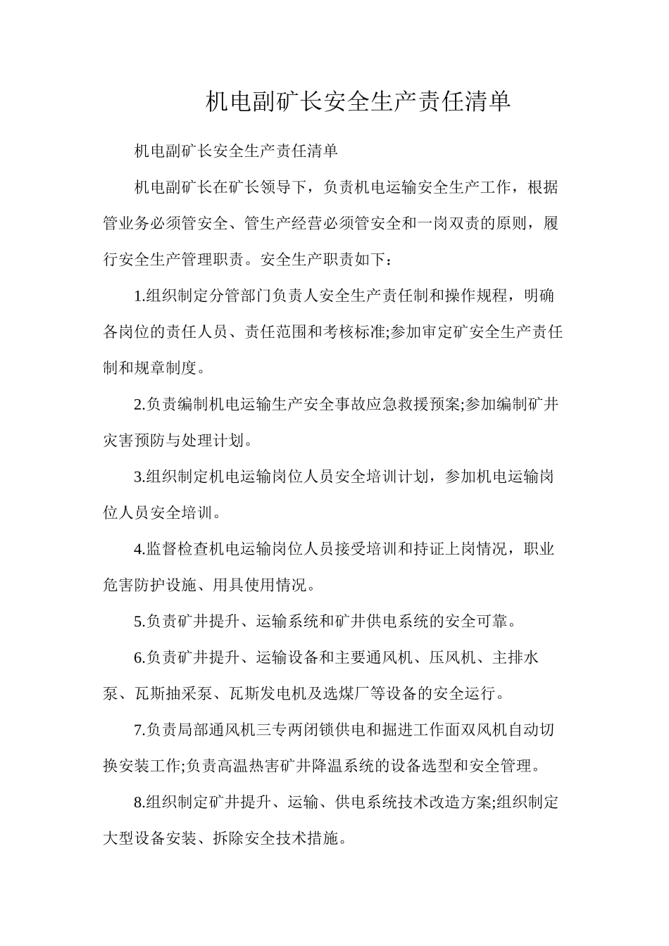 机电副矿长安全生产责任清单_第1页