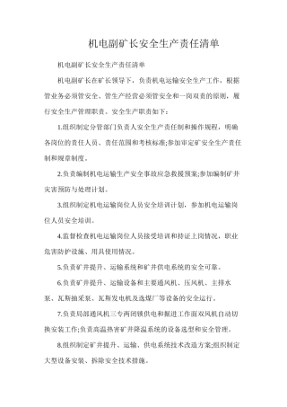机电副矿长安全生产责任清单