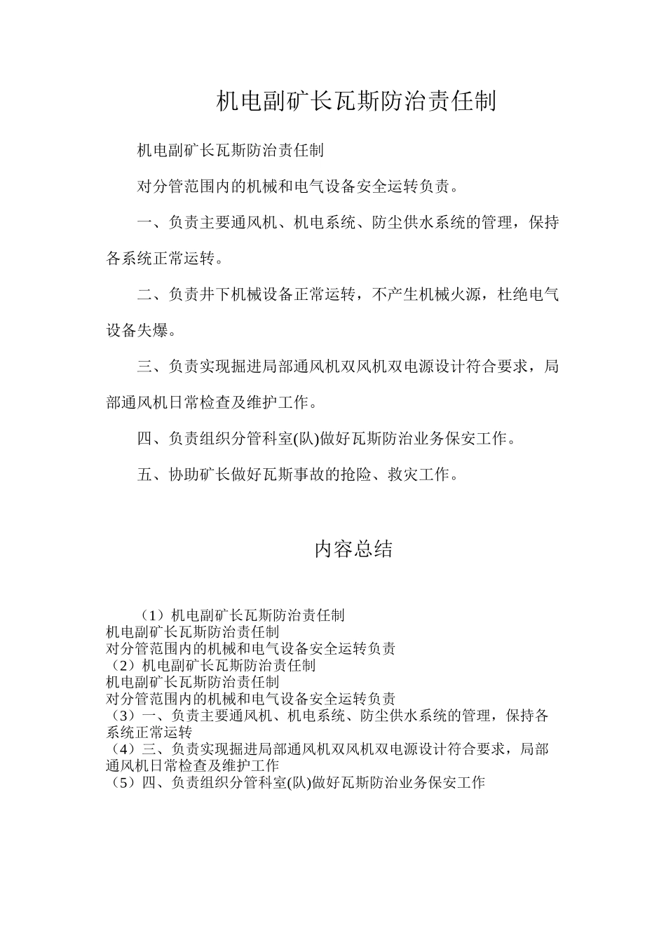 机电副矿长瓦斯防治责任制_第1页