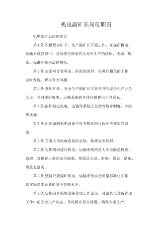 机电副矿长岗位职责