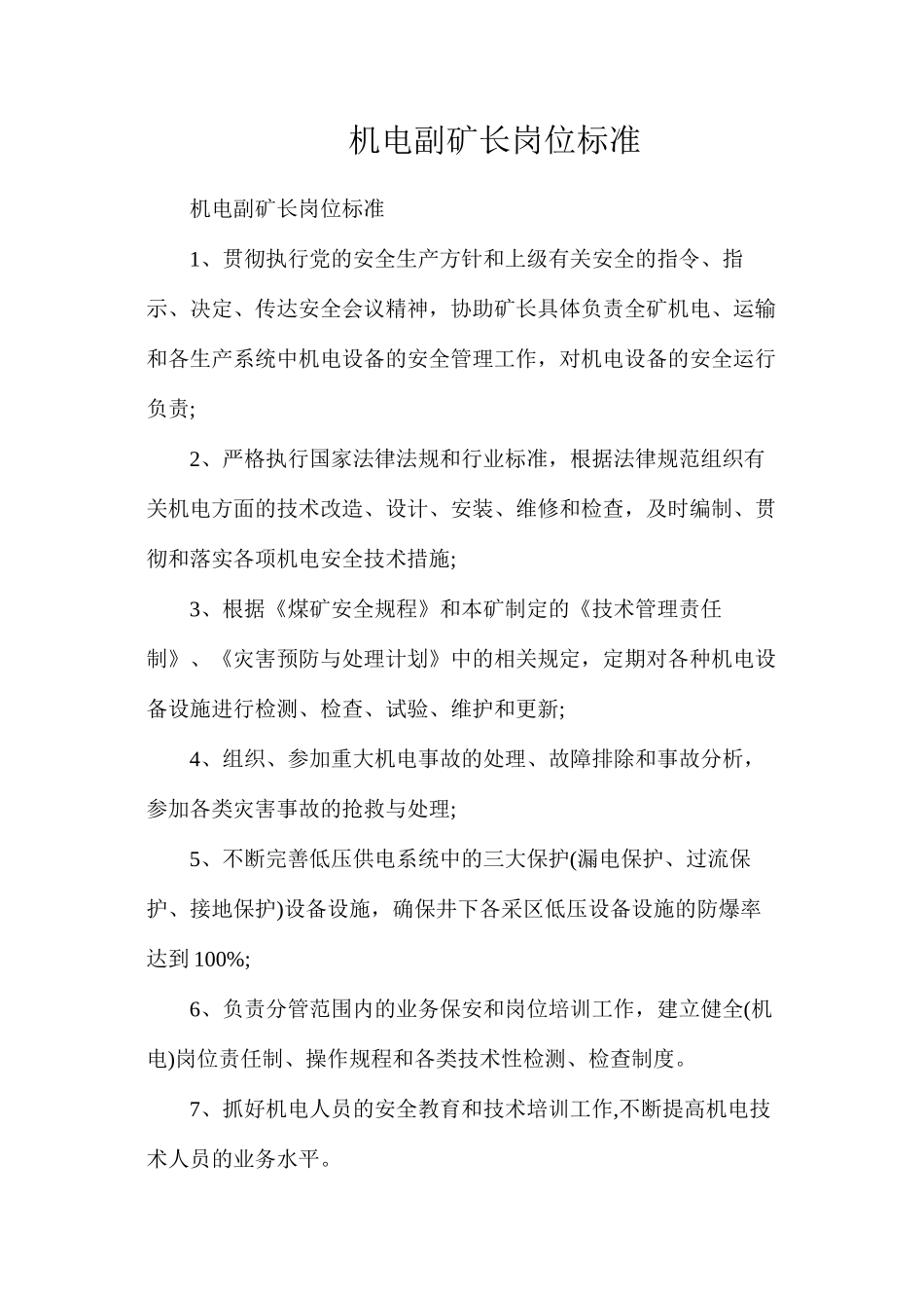 机电副矿长岗位标准_第1页
