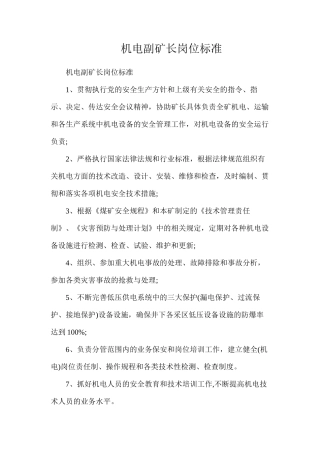 机电副矿长岗位标准