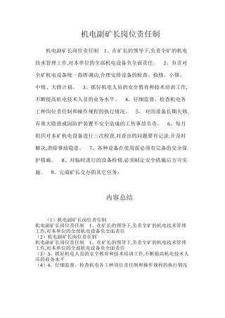机电副矿长岗位责任制