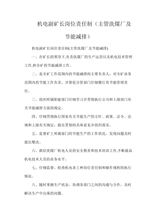 机电副矿长岗位责任制（主管洗煤厂及节能减排）