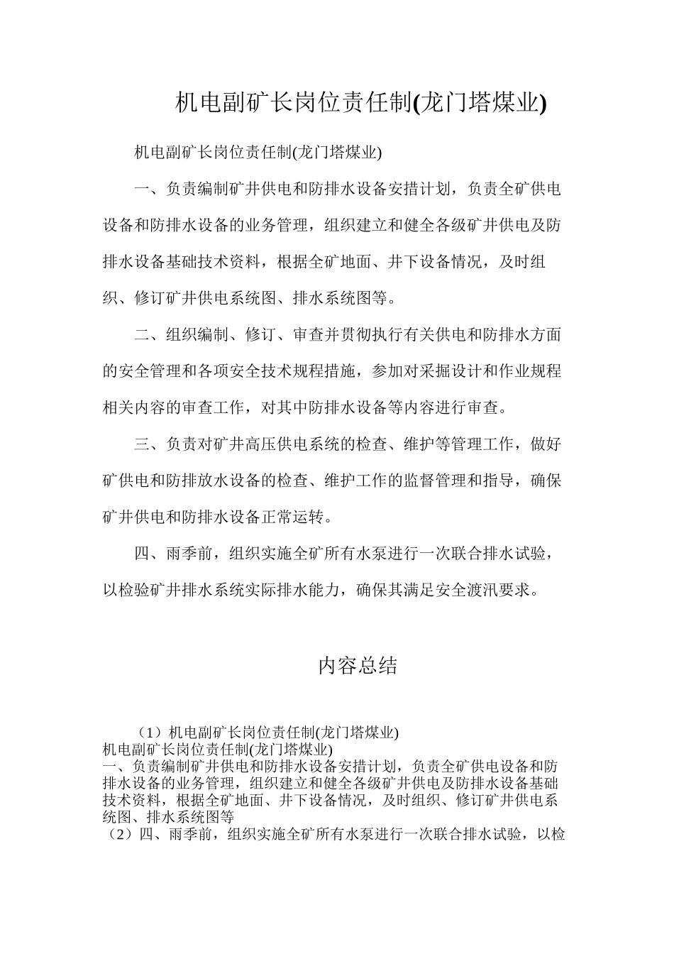 机电副矿长岗位责任制(龙门塔煤业)_第1页