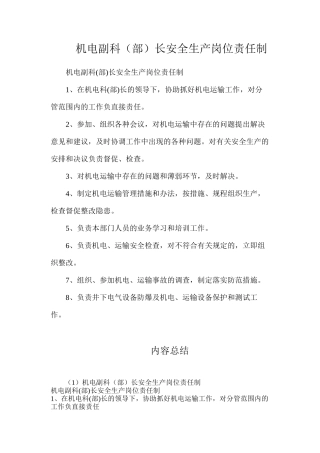 机电副科（部）长安全生产岗位责任制