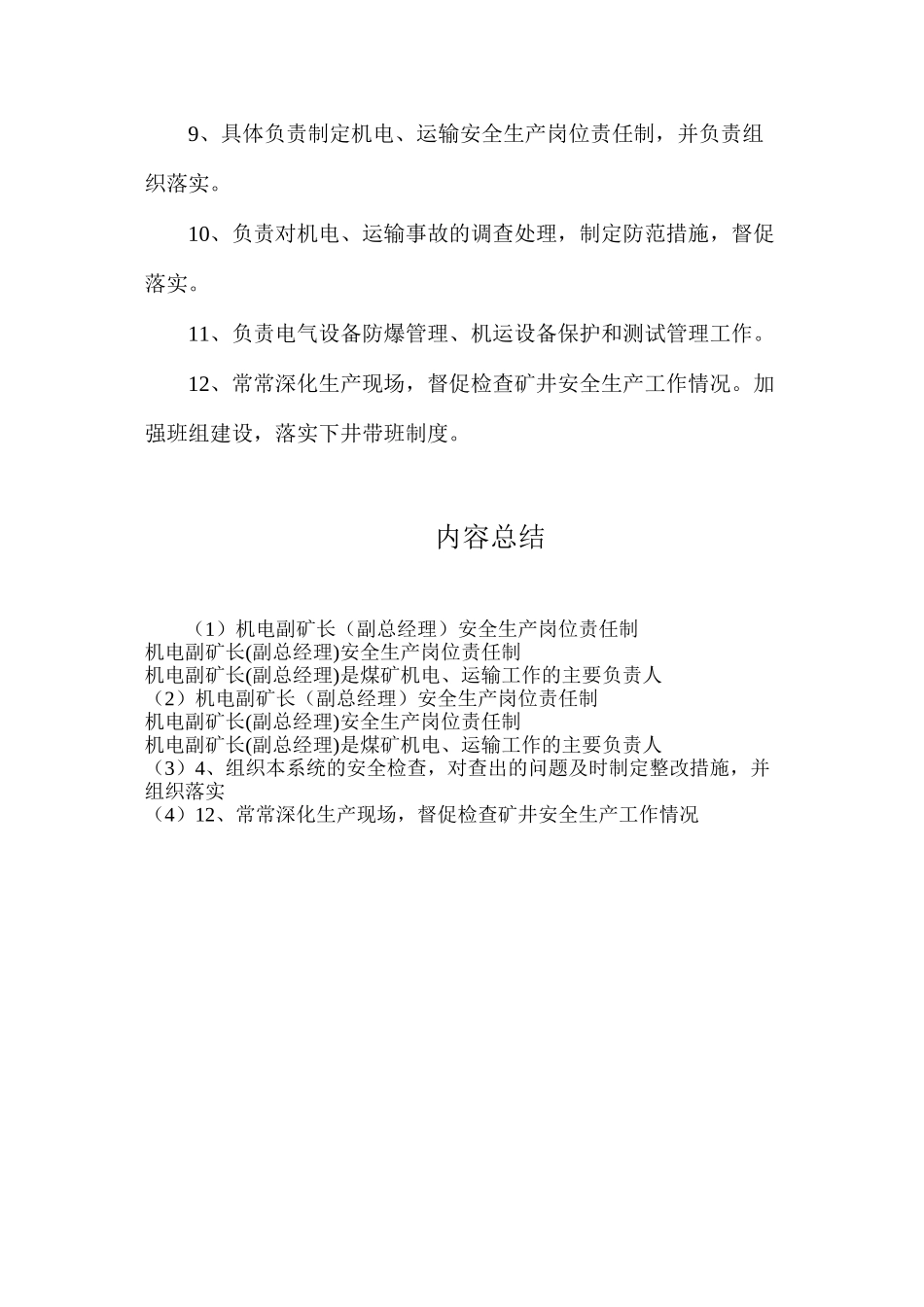 机电副矿长（副总经理）安全生产岗位责任制_第2页
