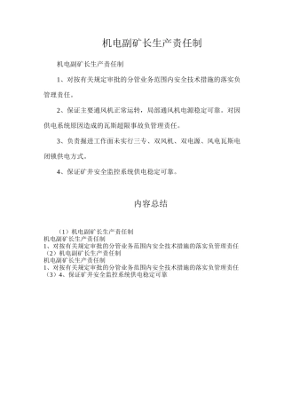 机电副矿长生产责任制