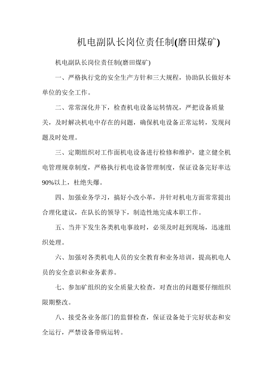 机电副队长岗位责任制(磨田煤矿)_第1页