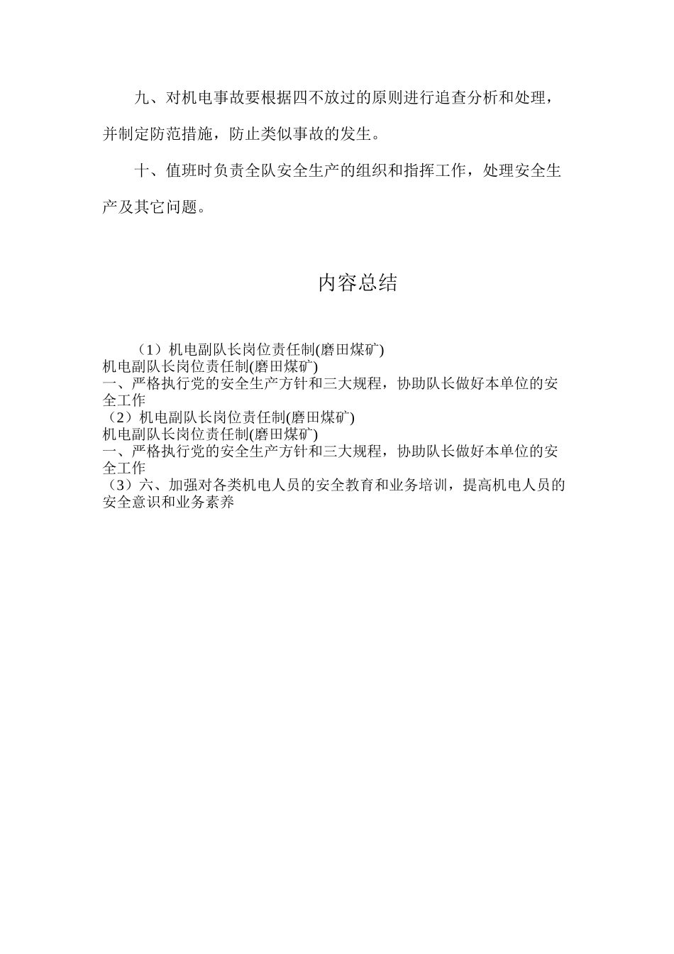 机电副队长岗位责任制(磨田煤矿)_第2页