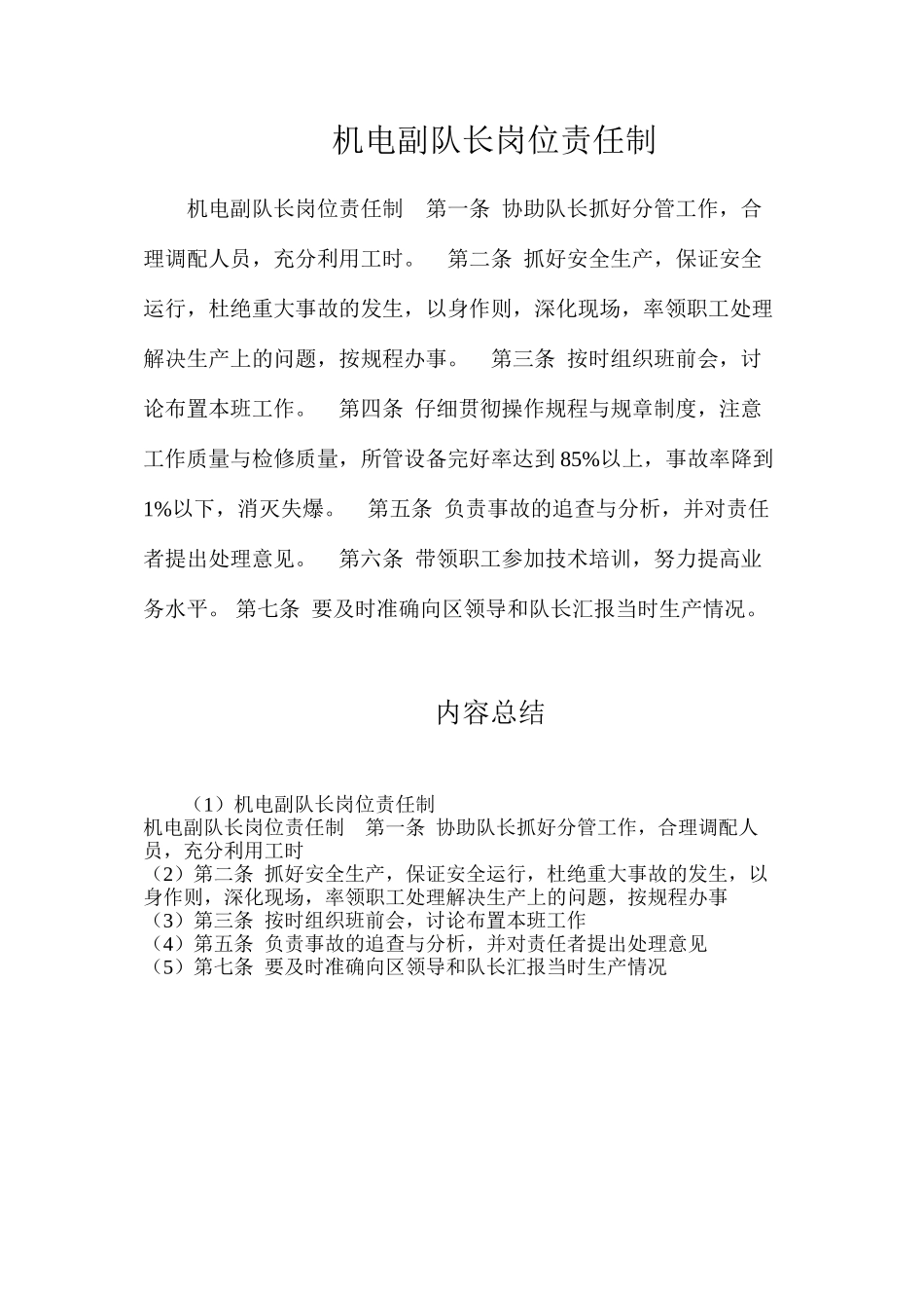 机电副队长岗位责任制_第1页