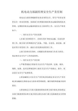 机电动力部副经理安全生产责任制