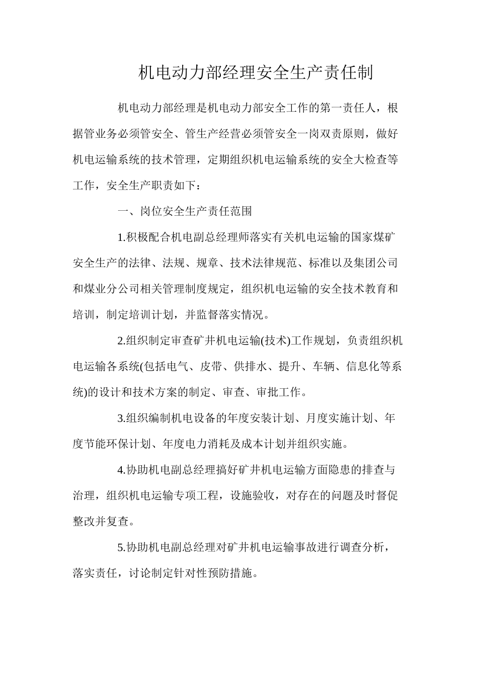 机电动力部经理安全生产责任制_第1页