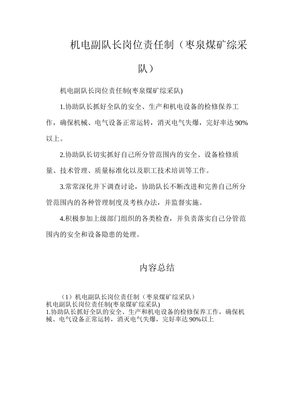 机电副队长岗位责任制（枣泉煤矿综采队）_第1页