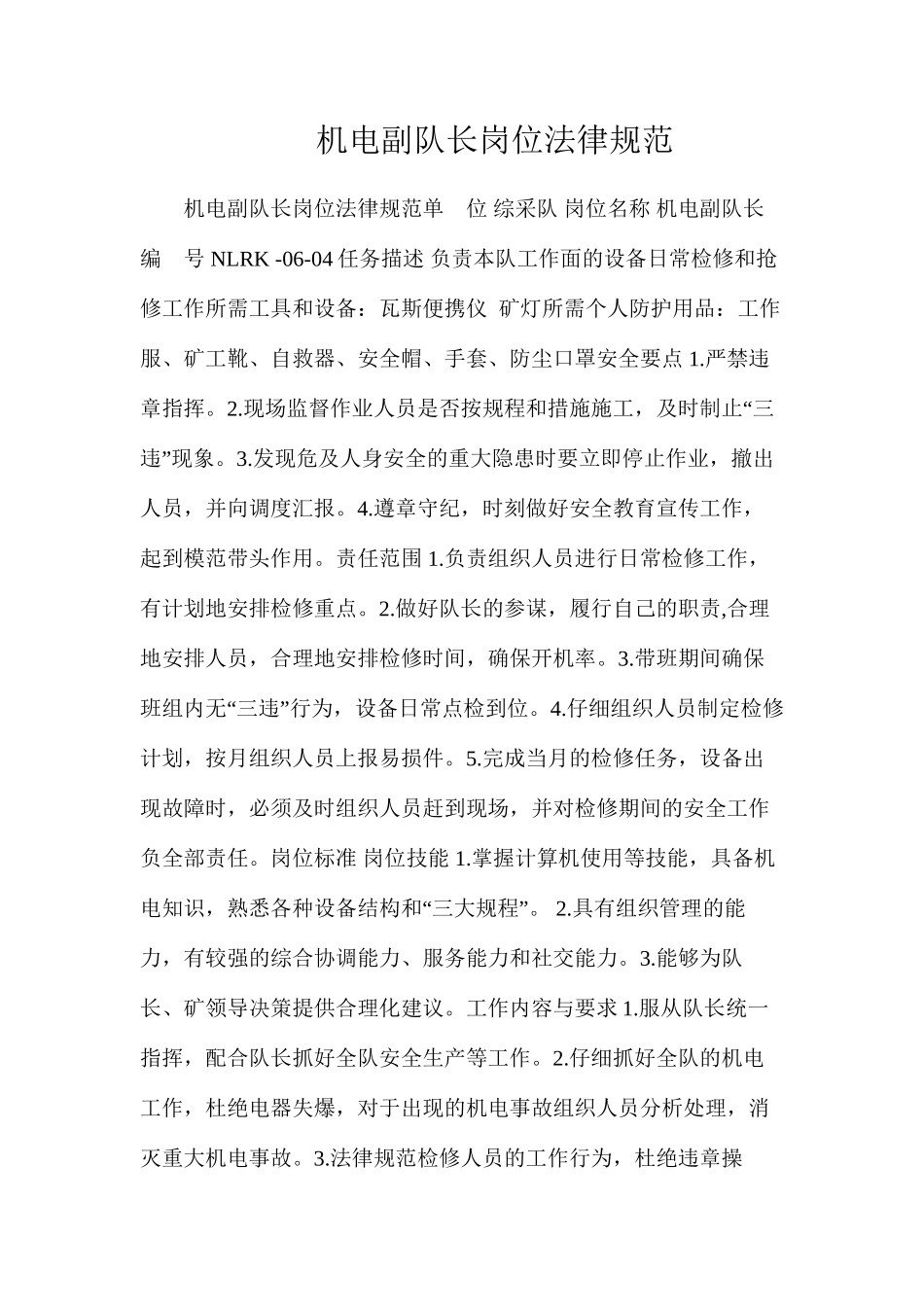 机电副队长岗位规范_第1页