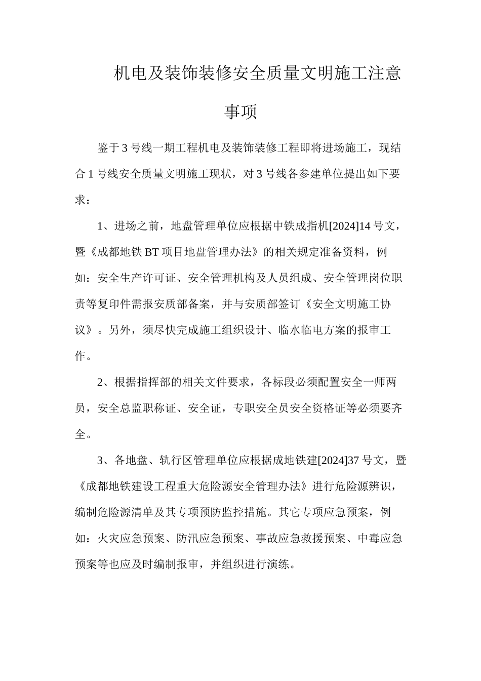 机电及装饰装修安全质量文明施工注意事项_第1页