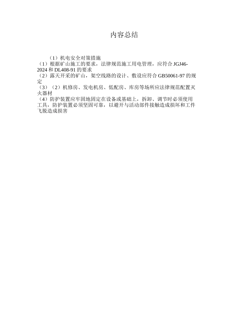 机电安全对策措施_第2页