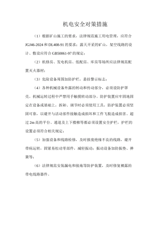机电安全对策措施