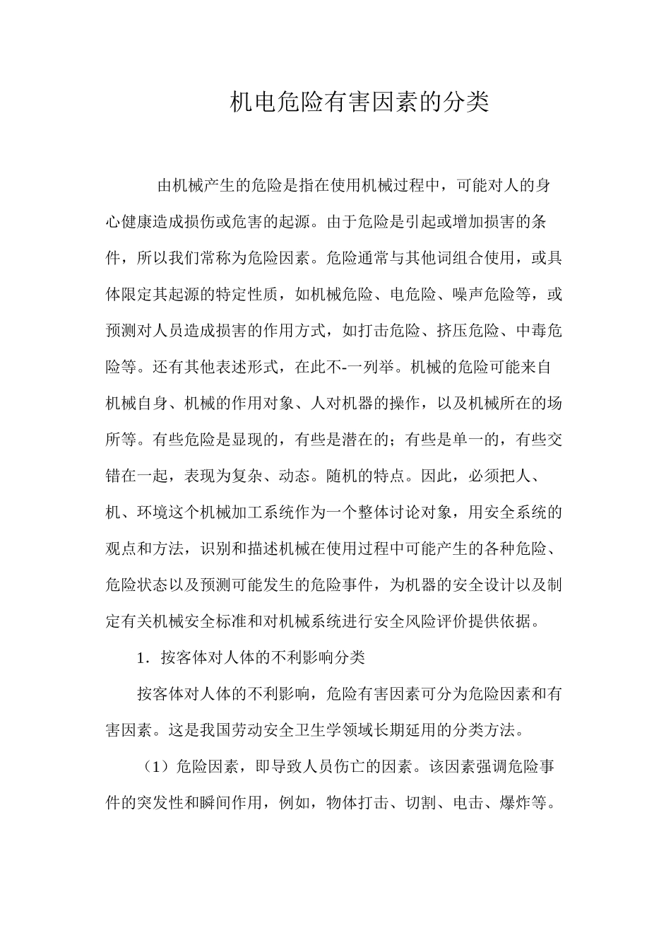 机电危险有害因素的分类_第1页