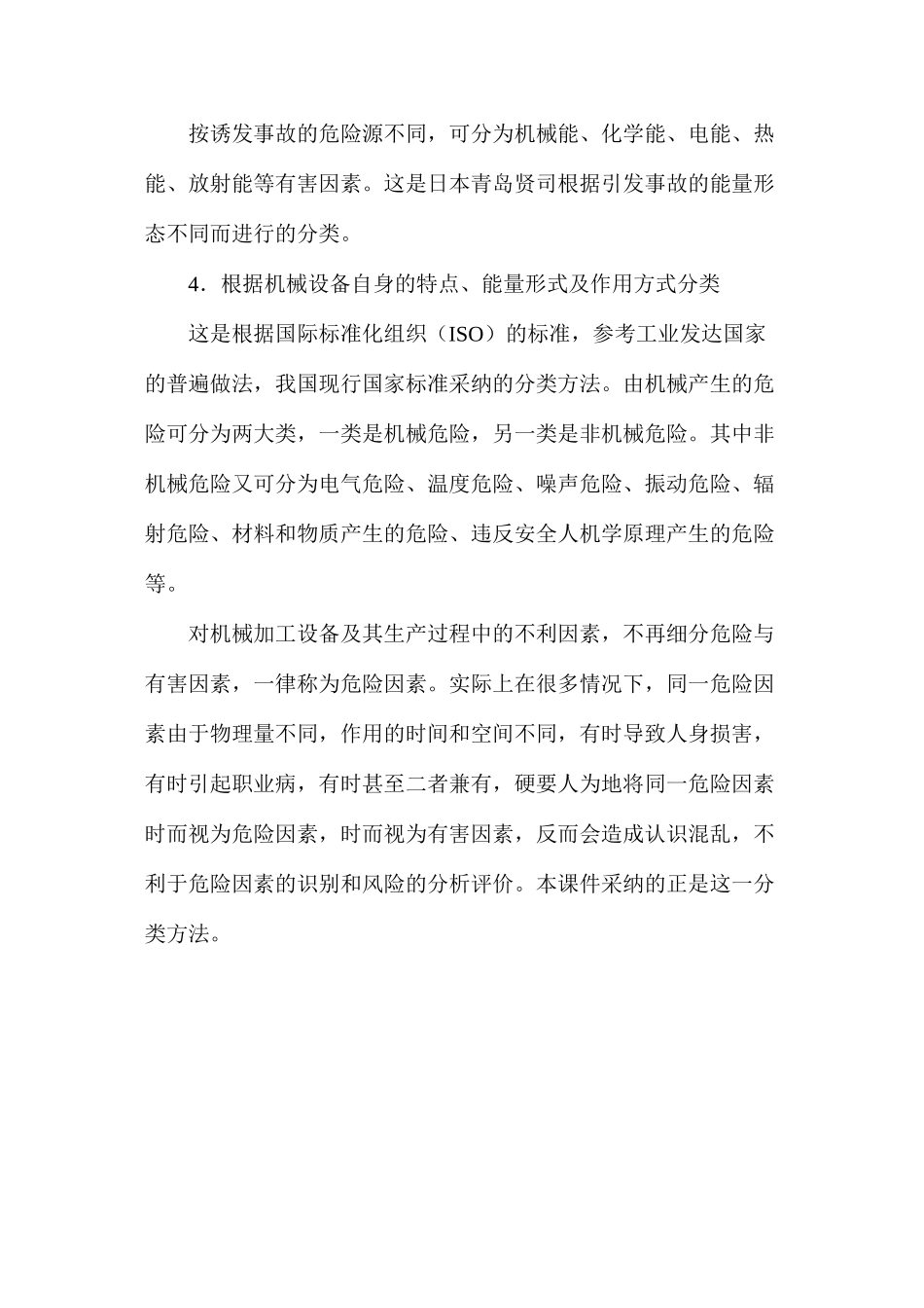 机电危险有害因素的分类_第3页