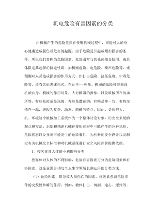 机电危险有害因素的分类