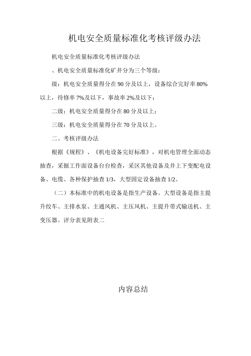机电安全质量标准化考核评级办法_第1页