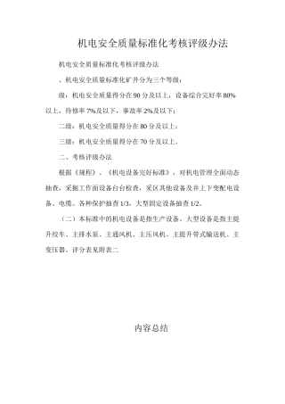 机电安全质量标准化考核评级办法