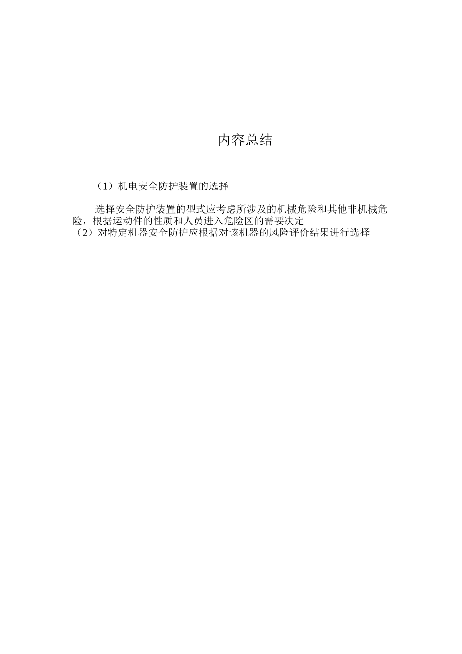 机电安全防护装置的选择_第2页