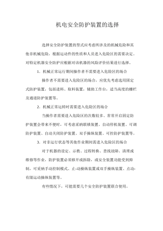 机电安全防护装置的选择