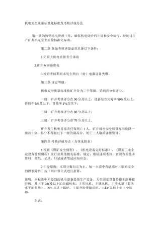 机电安全质量标准化标准及考核评级办法