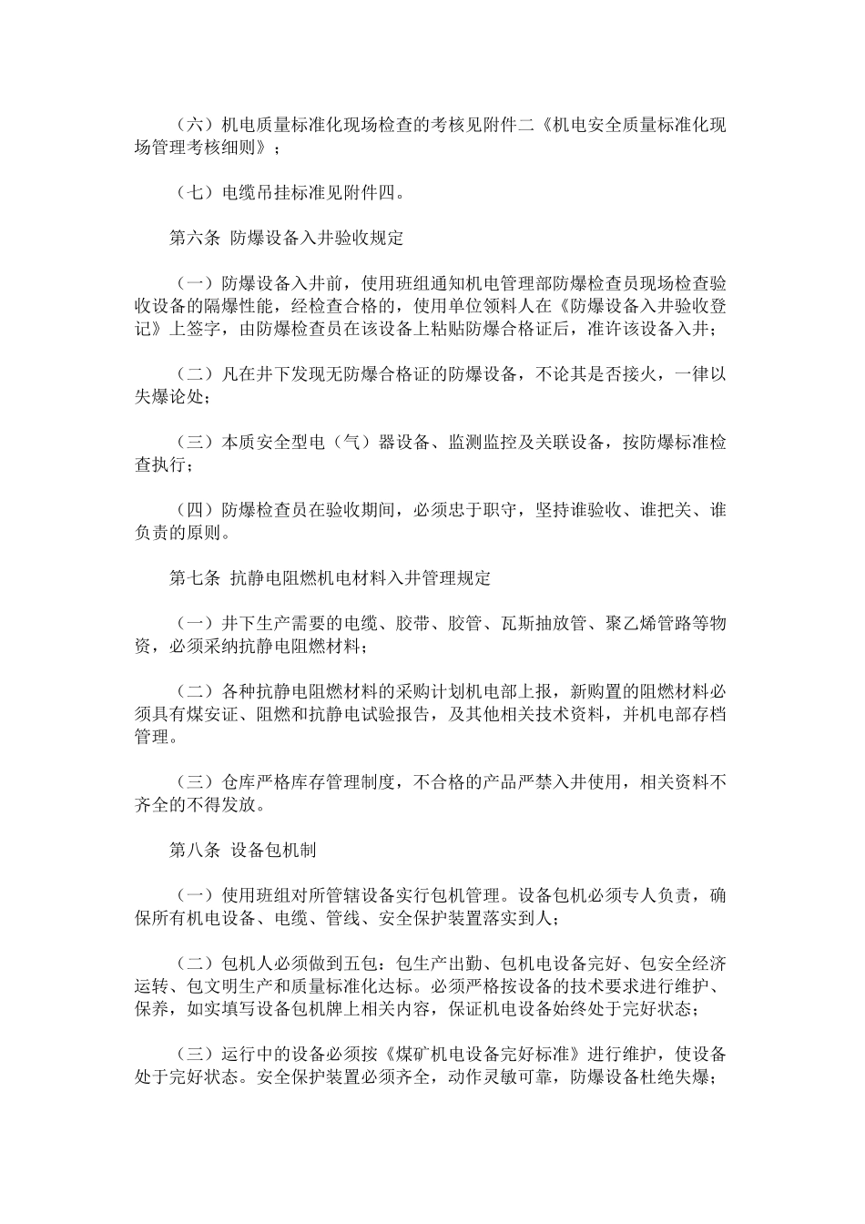 机电安全检查与现场管理制度_第2页