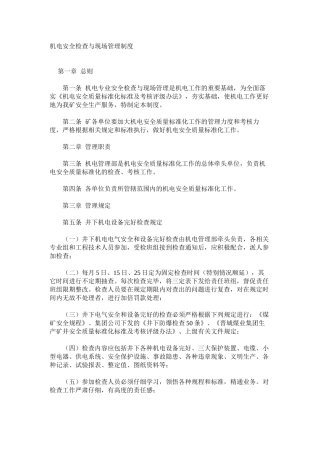 机电安全检查与现场管理制度