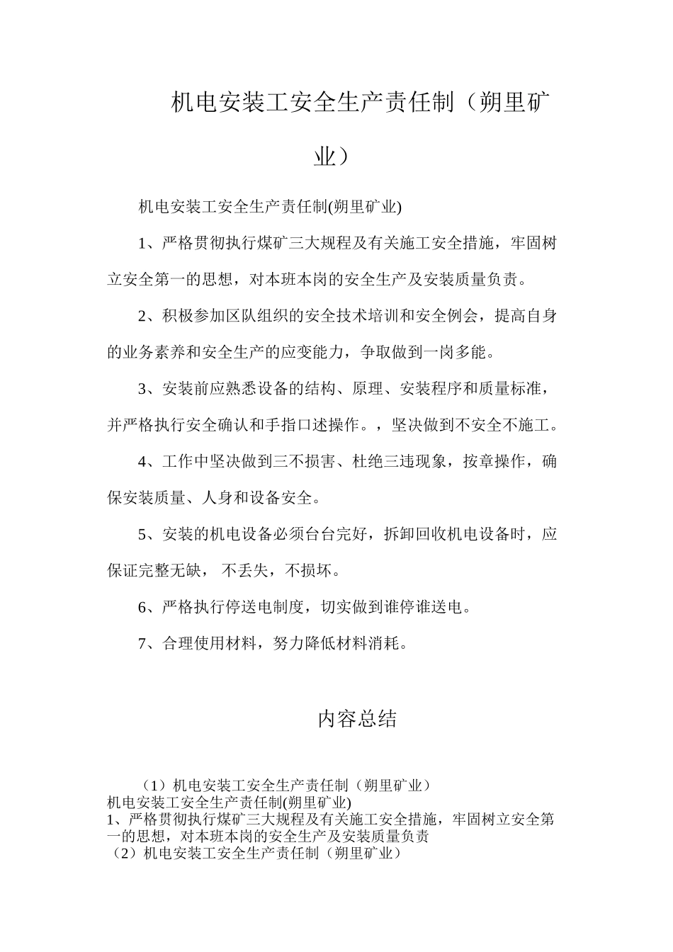 机电安装工安全生产责任制（朔里矿业）_第1页