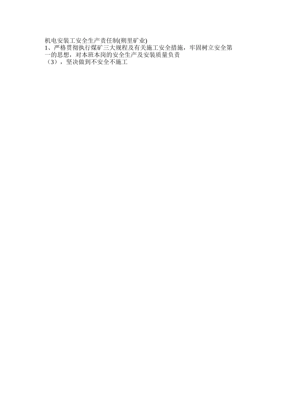 机电安装工安全生产责任制（朔里矿业）_第2页