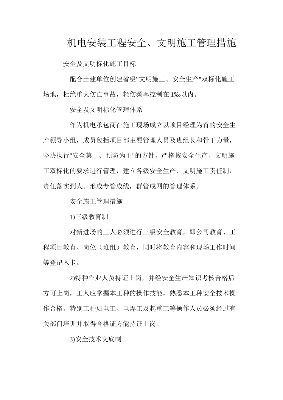 机电安装工程安全、文明施工管理措施_第1页