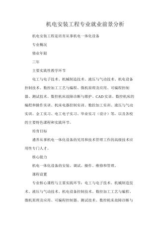 机电安装工程专业就业前景分析