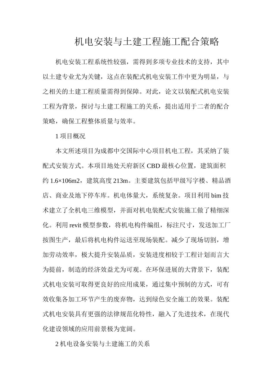 机电安装与土建工程施工配合策略_第1页