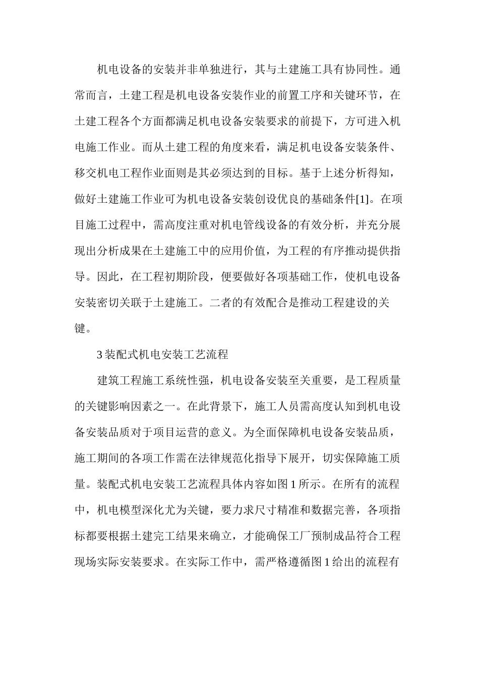 机电安装与土建工程施工配合策略_第2页