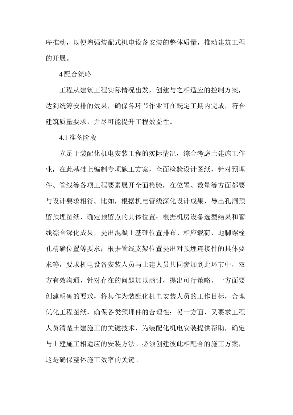 机电安装与土建工程施工配合策略_第3页