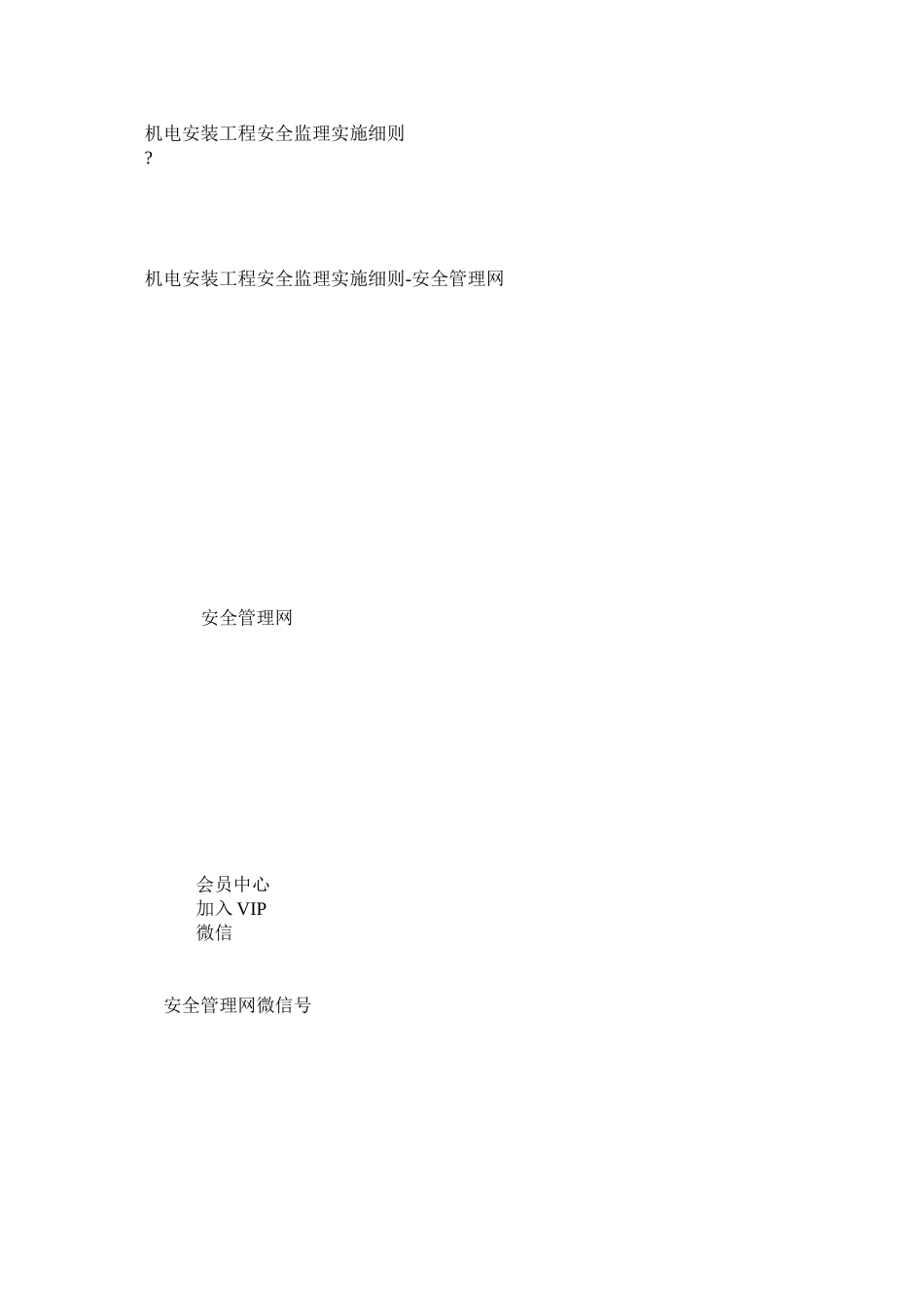 机电安装工程安全监理实施细则_第1页