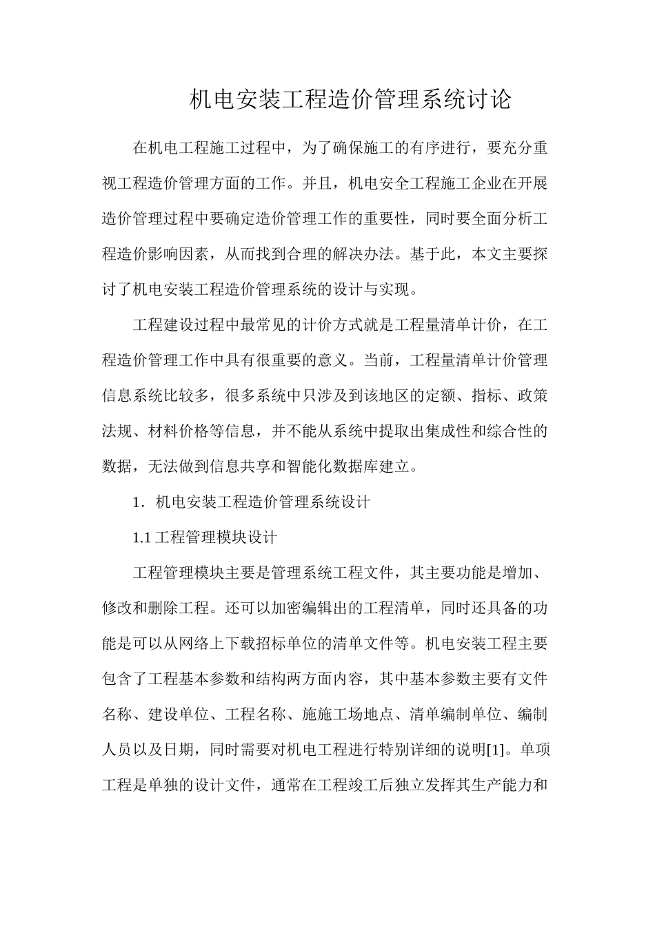 机电安装工程造价管理系统研究_第1页