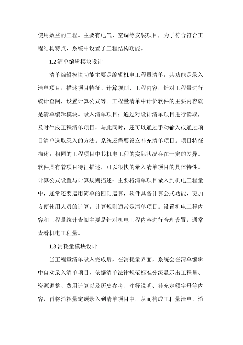 机电安装工程造价管理系统研究_第2页