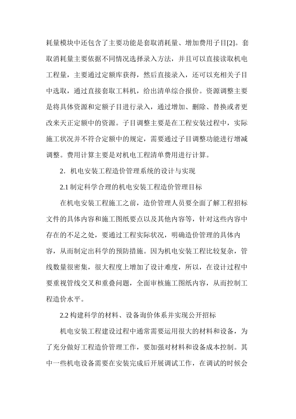 机电安装工程造价管理系统研究_第3页