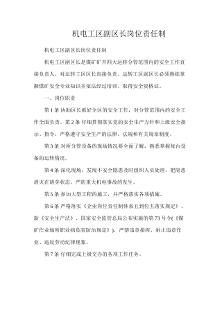 机电工区副区长岗位责任制